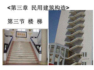 F33民用建筑构造楼梯.ppt