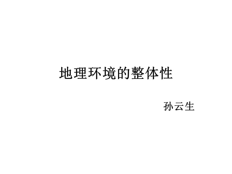 地理环境的整体性.ppt_第1页