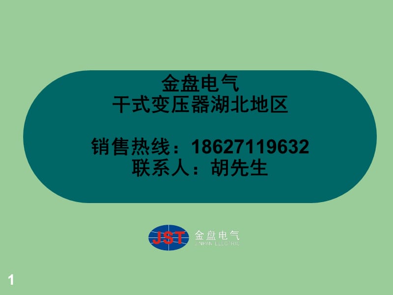 湖北武汉金盘电气干式变压器产品介绍.ppt_第1页