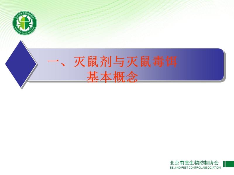 常用灭鼠剂及其使用20106.ppt_第3页