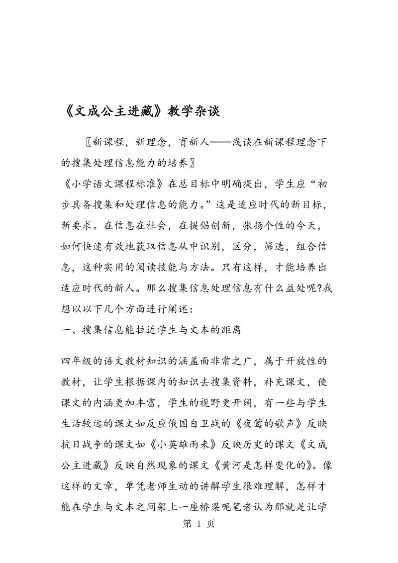 《文成公主进藏》教学杂谈.doc_第1页