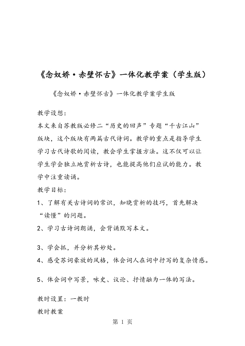 《念奴娇·赤壁怀古》一体化教学案（学生版）.doc_第1页
