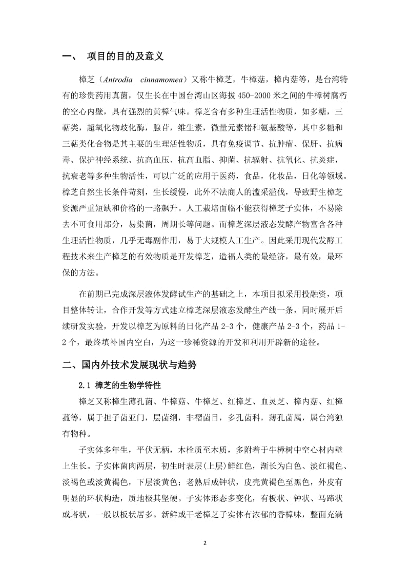 台湾特产珍稀药用真菌樟芝的深层发酵与产品开发项目计划书.doc_第2页