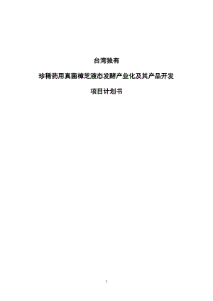 台湾特产珍稀药用真菌樟芝的深层发酵与产品开发项目计划书.doc