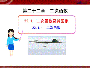 初中数学教学课件：22.1.1二次函数（人教版九年级上）.ppt