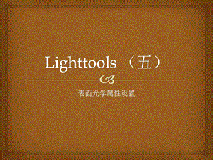 LightTools5五.ppt