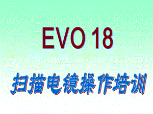 EVO18电镜操作培训.ppt