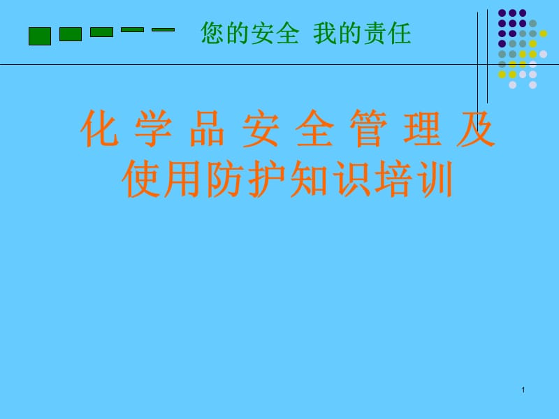 化学品安全管理及使用防护知识培训.ppt_第1页