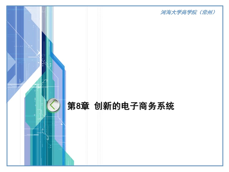 第8章创新的电子商务系统.ppt_第2页