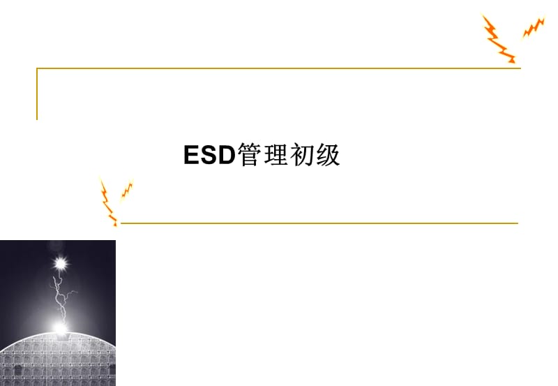 ESD管理初级01.ppt_第1页
