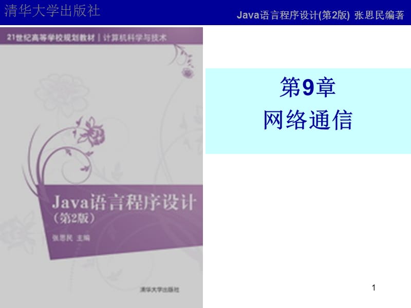 第9章Java网络.ppt_第1页