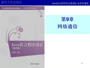 第9章Java网络.ppt