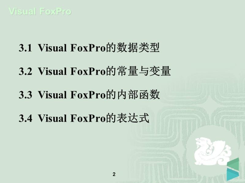 FoxPro的数据及其运算.ppt_第2页