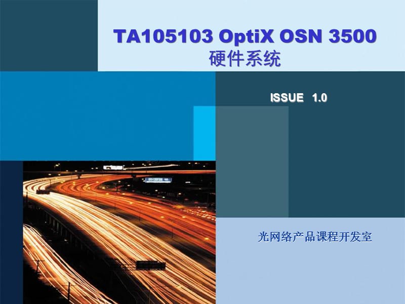 OSN3500系统.ppt_第1页