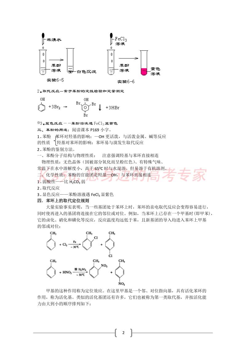 化学：高考化学58个考点解析——考点49苯酚.doc_第2页