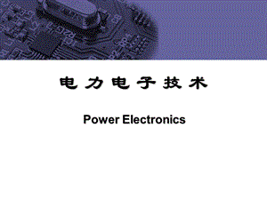 电力电子技术chapter4-2.ppt