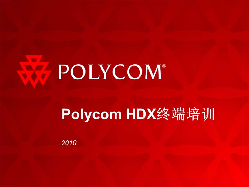 PolycomHDX7000终端培训.ppt_第1页
