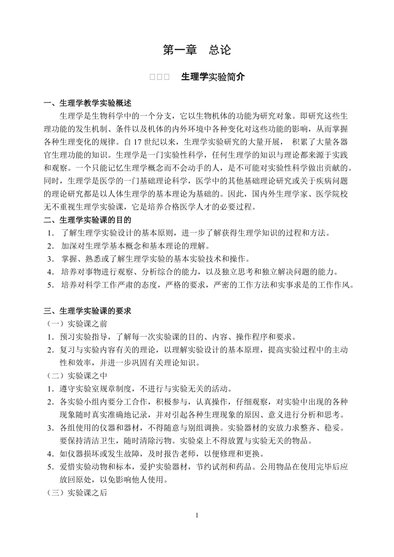 机能学综合实验指导.doc_第1页