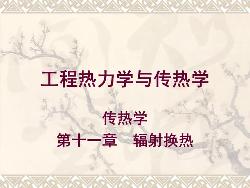 第11章辐射换热.ppt_第1页