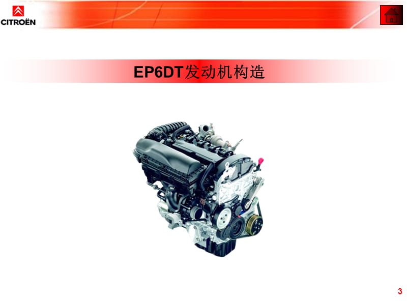 EP6DT发动机构造CITROEN.ppt_第3页