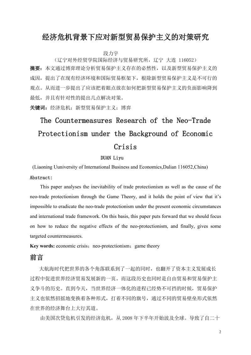经济危机背景下应对新型贸易保护主义的对策研究.doc_第2页