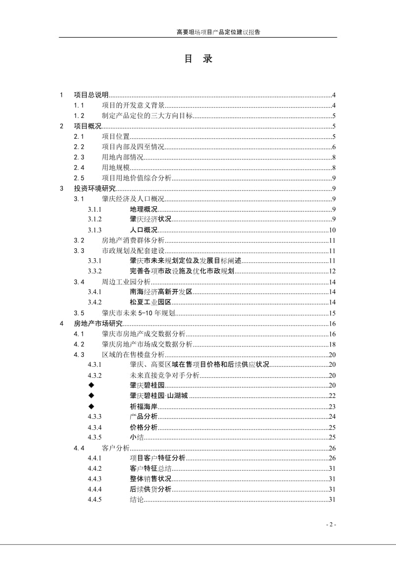 2009年肇庆高要市坦场项目可行性定位报告43p.doc_第2页