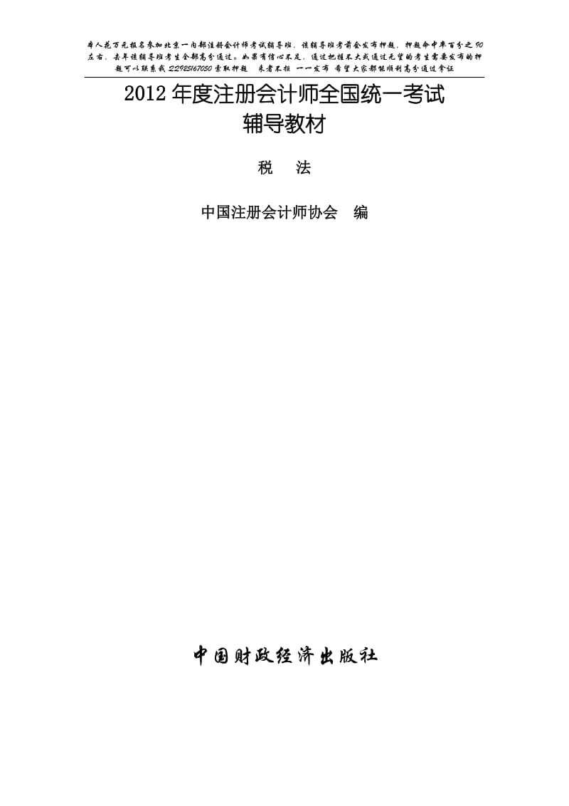 注册会计师税法电子书2012版.doc_第1页