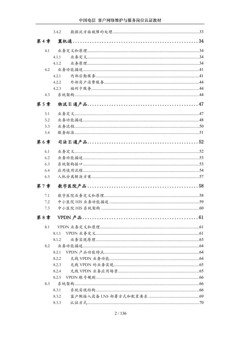 中国电信客户网络维护与服务岗位认证教材分册二——政企客户常用业务和产品1.doc_第3页