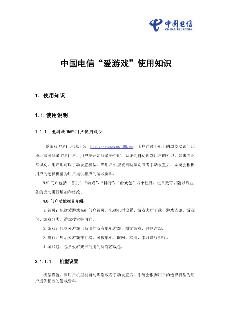 中国电信爱游戏使用知识.doc_第1页