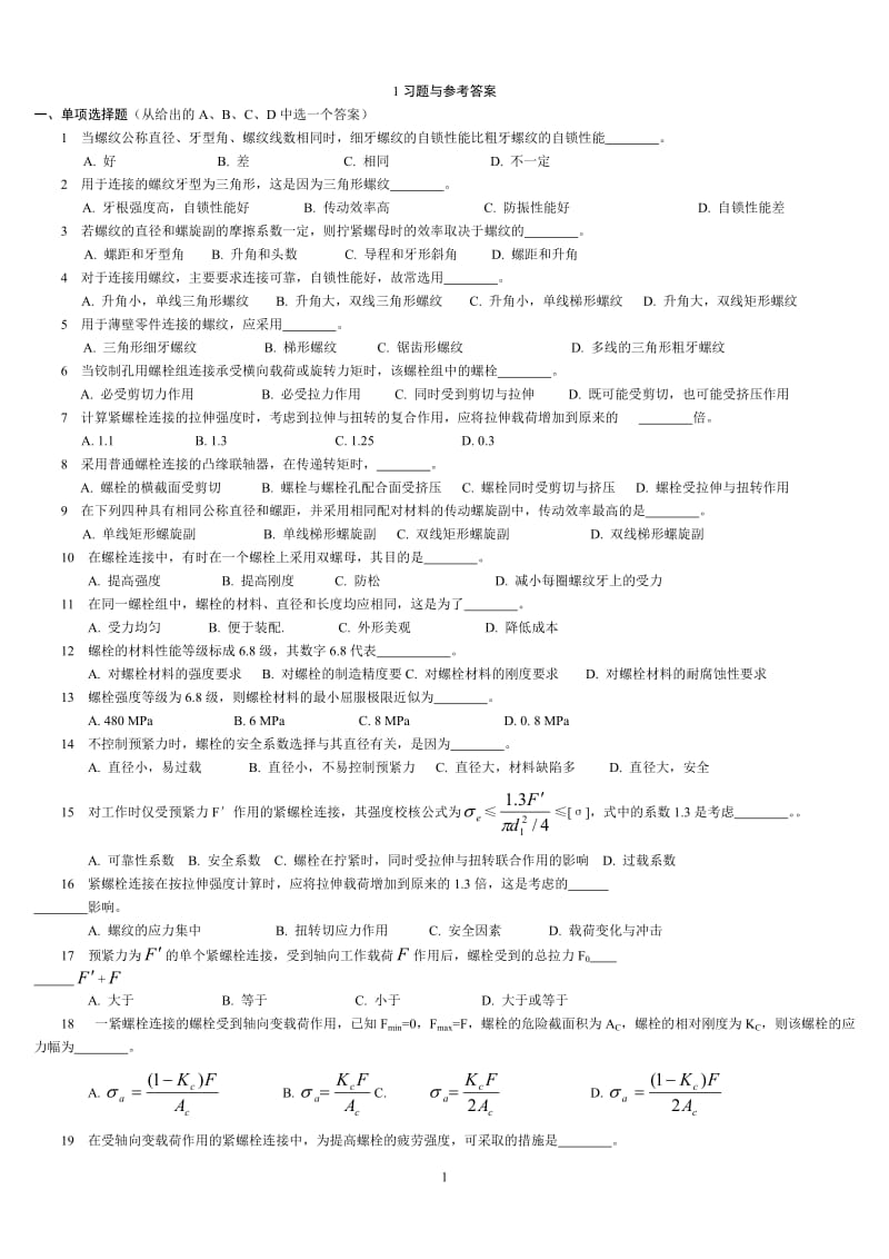 中国石油大学(华东)机械设计考试题库及答案(复习资料).doc_第1页
