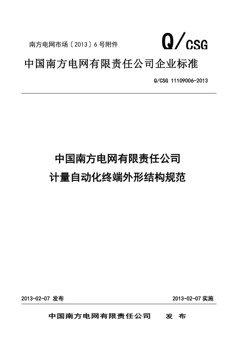 中国南方电网有限责任公司计量自动..(1).doc_第1页