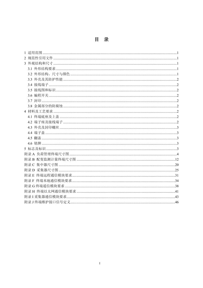 中国南方电网有限责任公司计量自动..(1).doc_第2页
