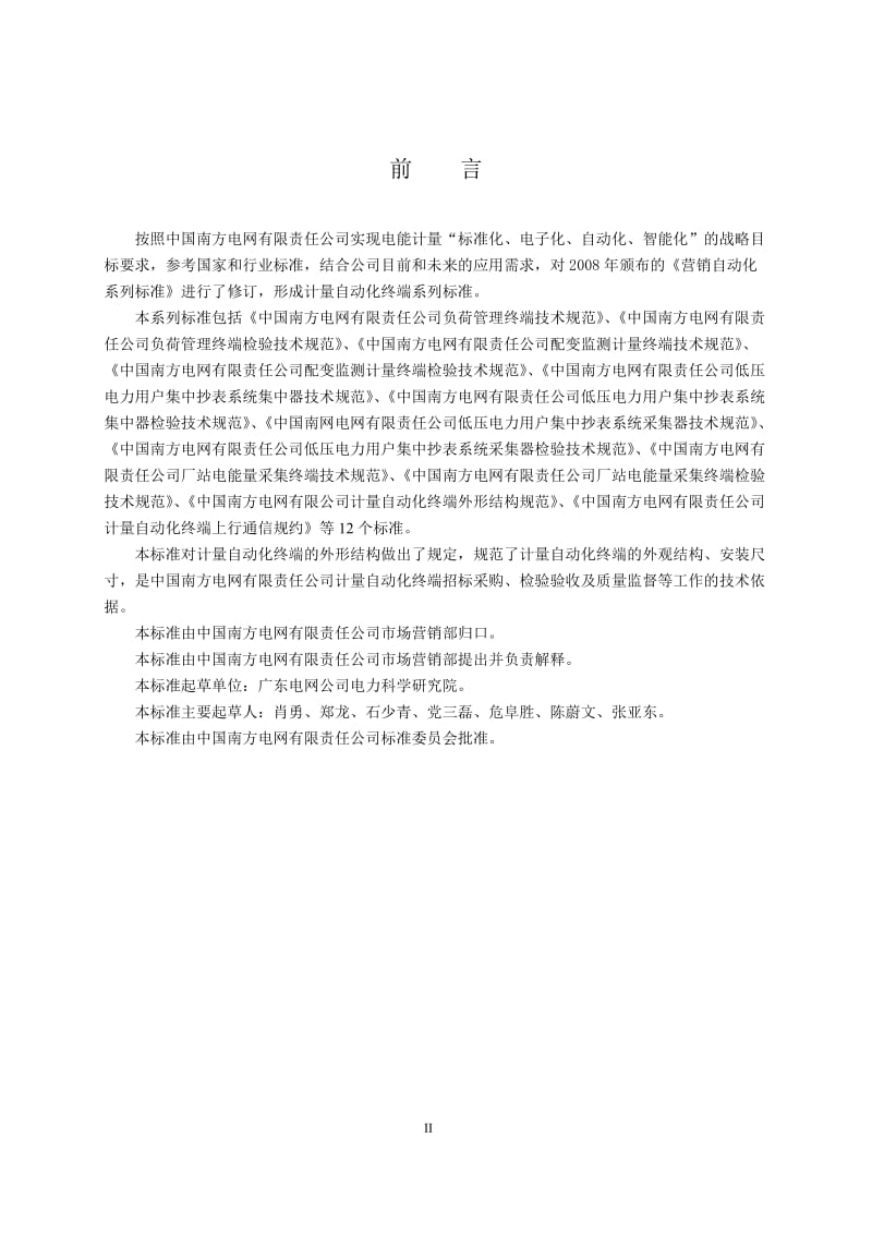 中国南方电网有限责任公司计量自动..(1).doc_第3页