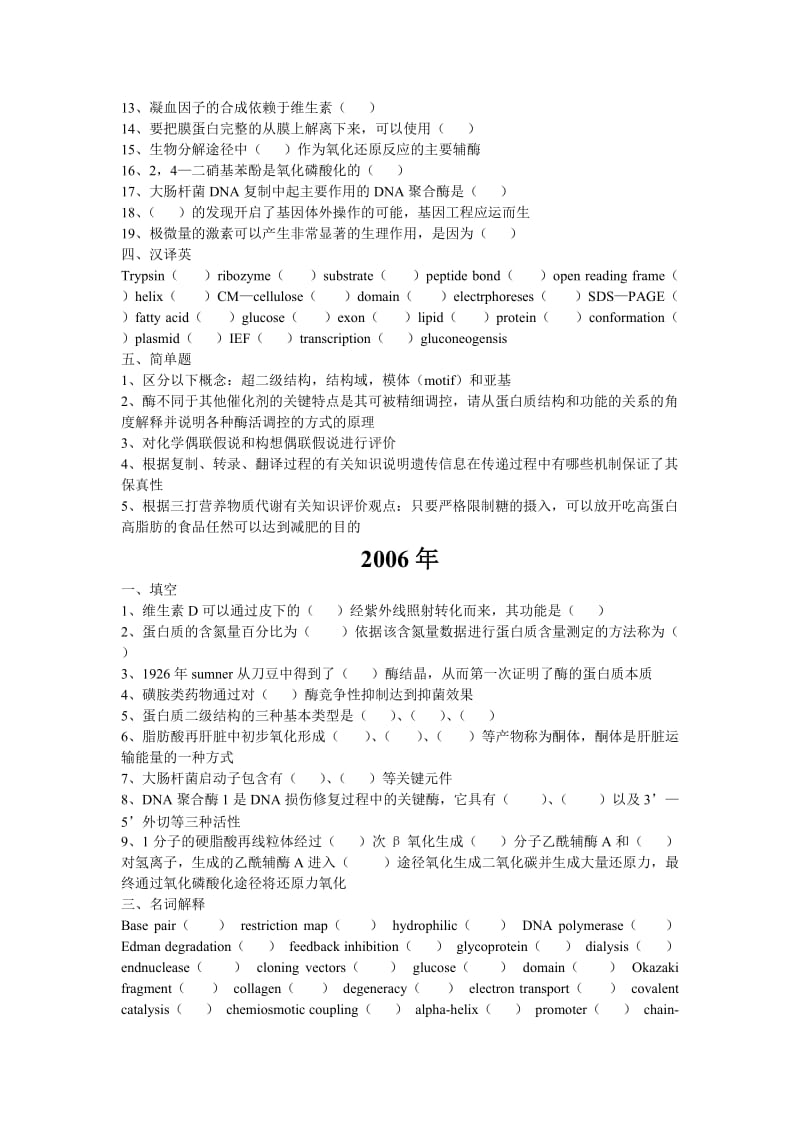 中国海洋大学食品考研生物化学2000-2010真题.doc_第2页