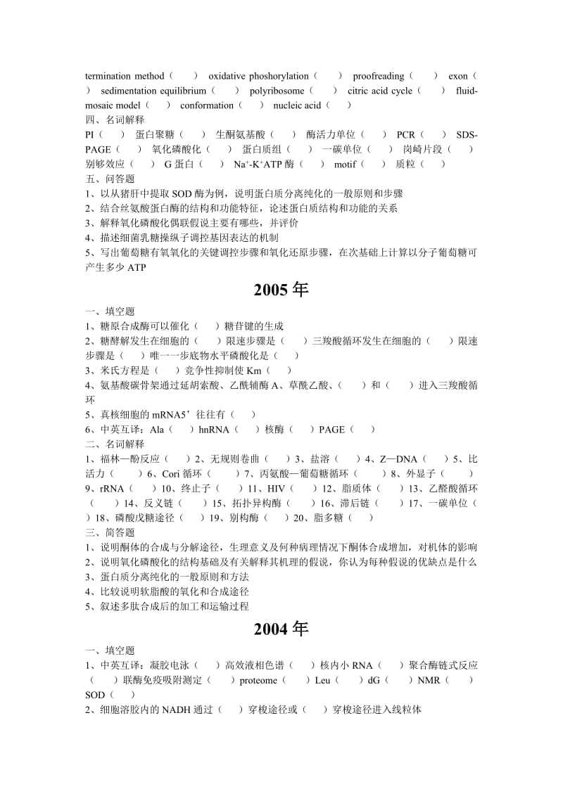 中国海洋大学食品考研生物化学2000-2010真题.doc_第3页
