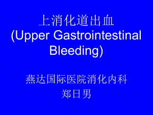 上消化道出血UpperGastrointestinalBleeding (2).ppt