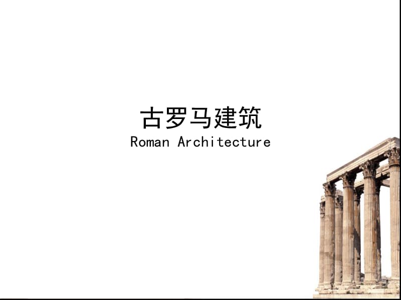 古罗马建筑风格.ppt_第1页