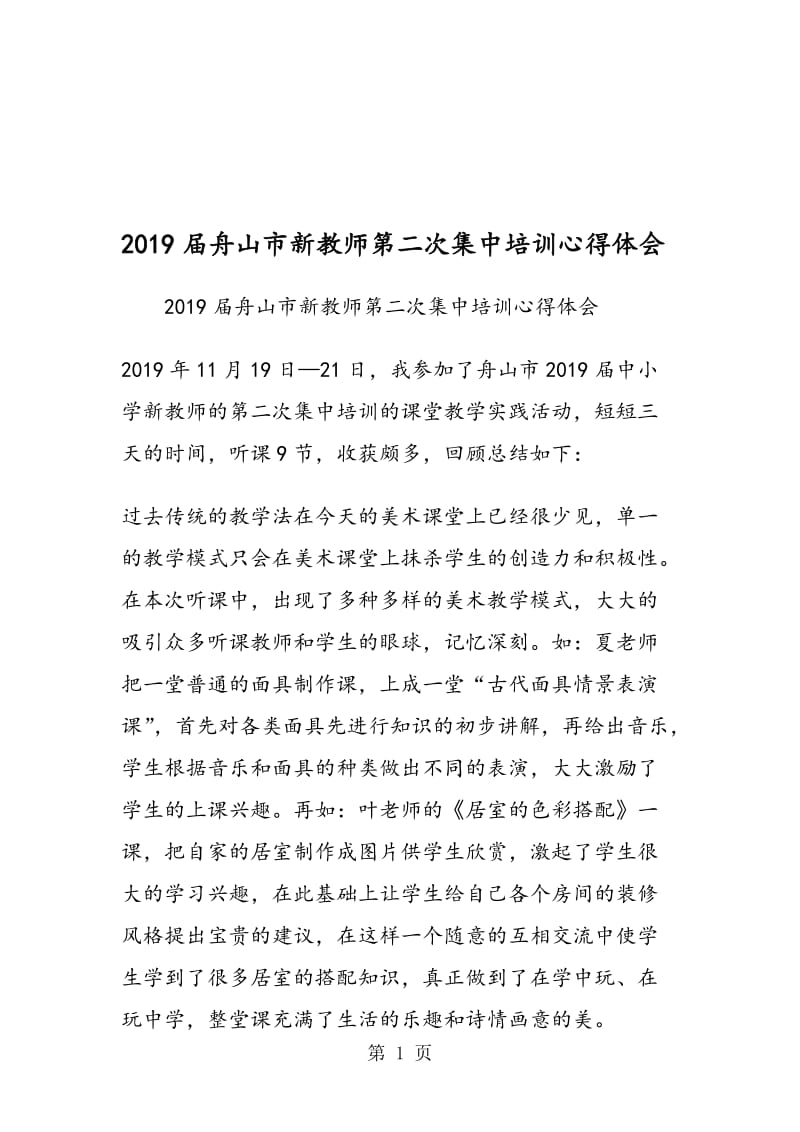 舟山市新教师第二次集中培训心得体会.doc_第1页