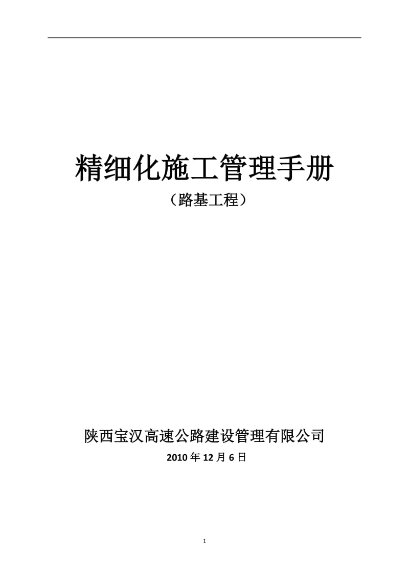 陕西宝汉高速公路精细化管理手册-路基篇.doc_第1页