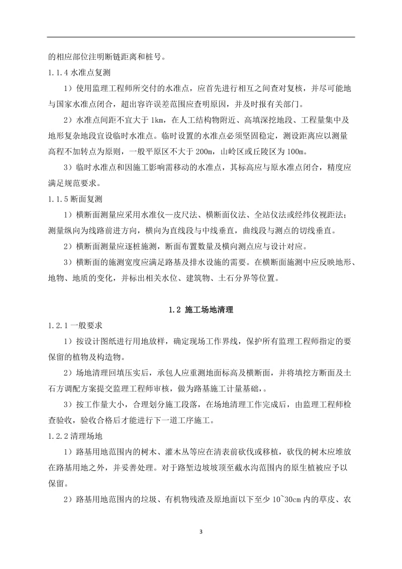 陕西宝汉高速公路精细化管理手册-路基篇.doc_第3页
