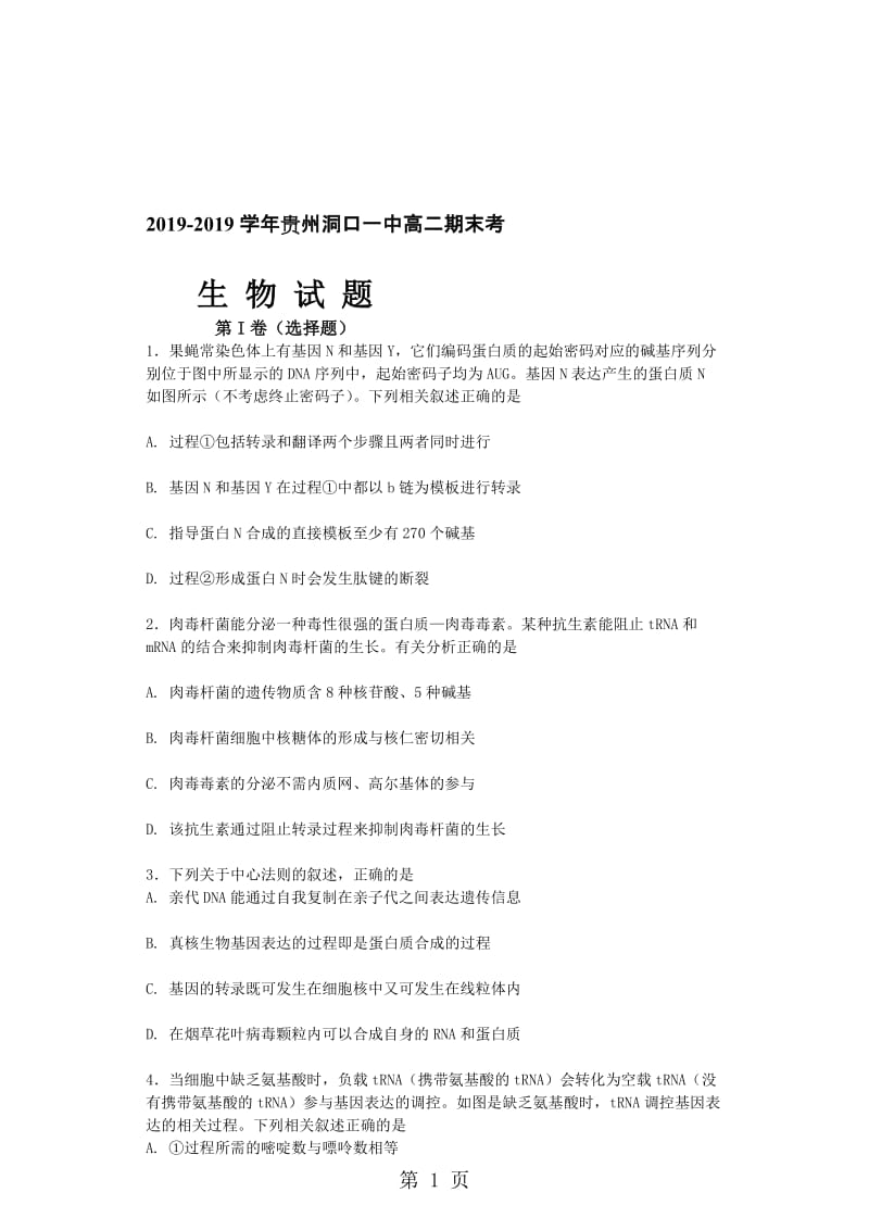 贵州洞口高二期末生物试题（pdf版）.doc_第1页