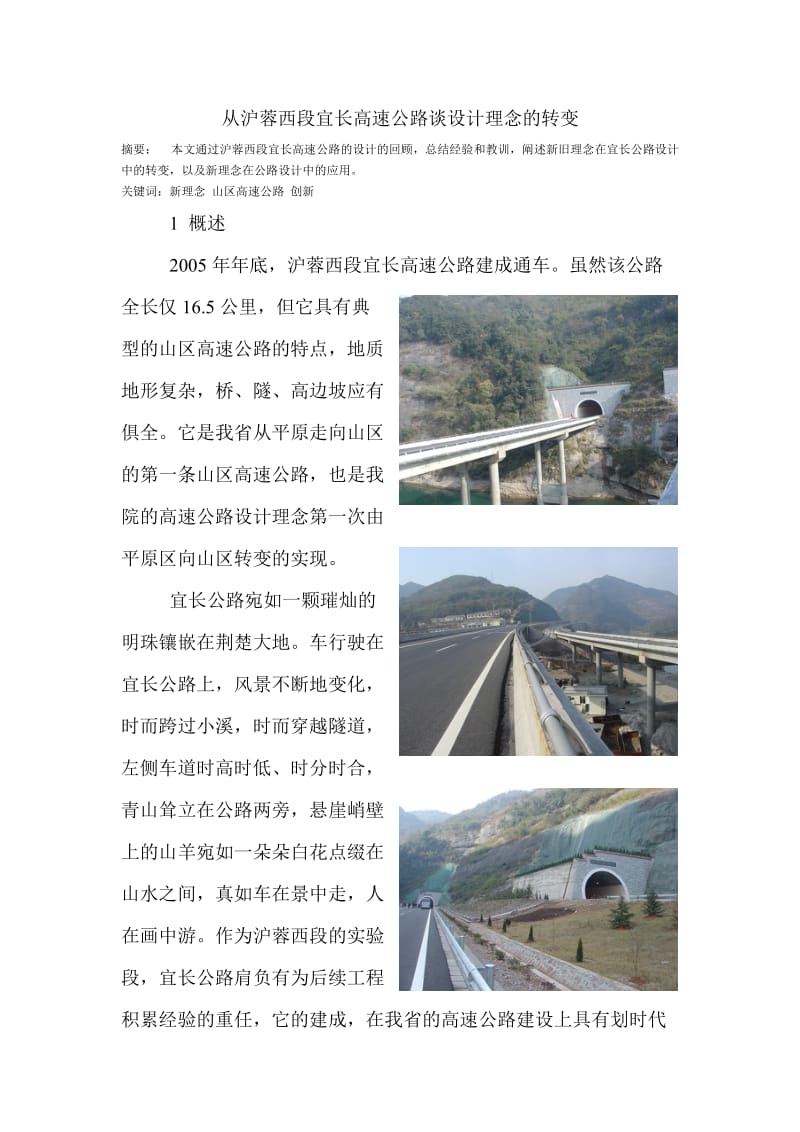 从沪蓉西段宜长高速公路谈设计理念的转变.doc_第1页