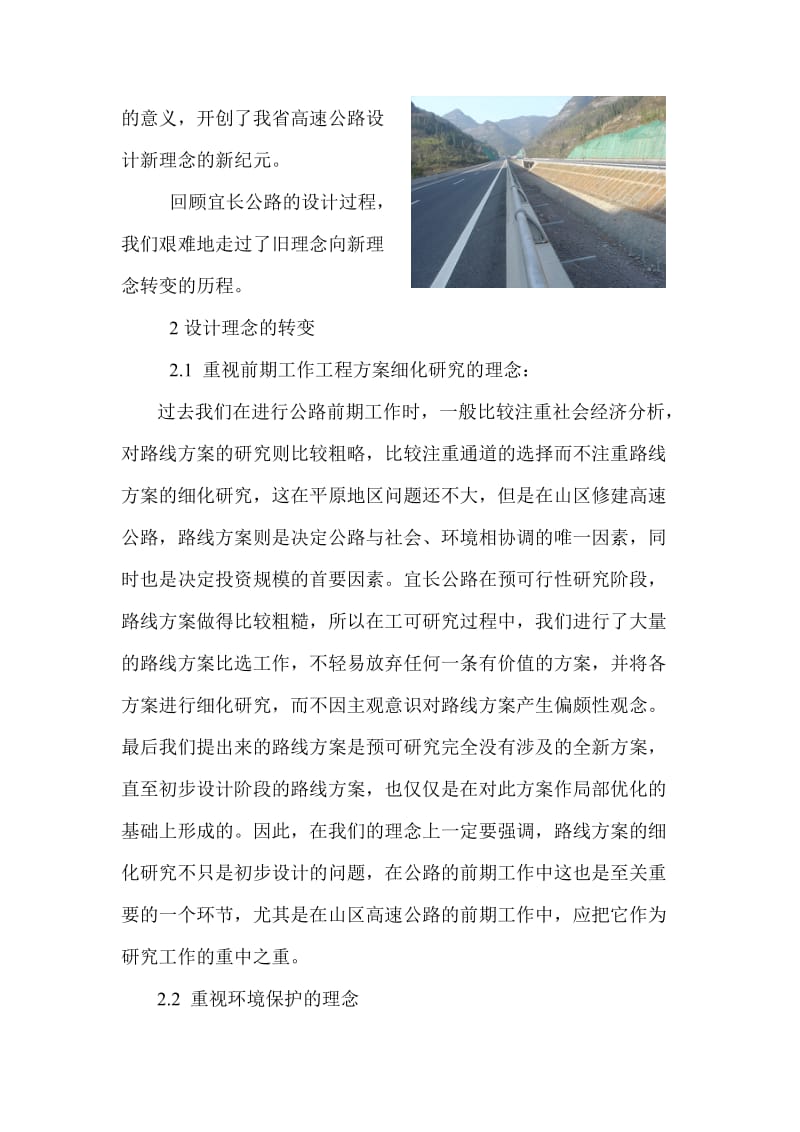 从沪蓉西段宜长高速公路谈设计理念的转变.doc_第2页
