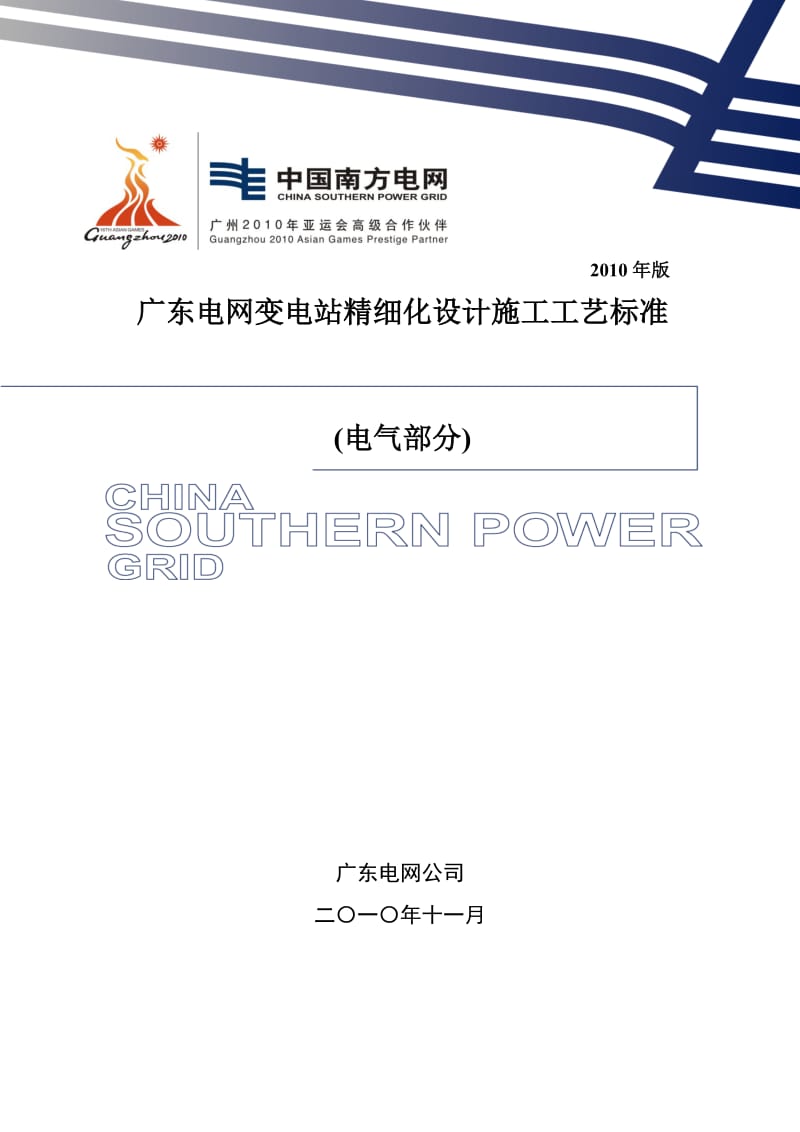 中国南方电网公司广东电网变电站精细化设计施工工艺标准2010年版(电气部分).doc_第1页