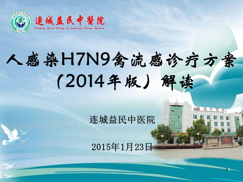 人感染H7N9禽流感诊疗方案培训课件2015123 (2).ppt_第1页