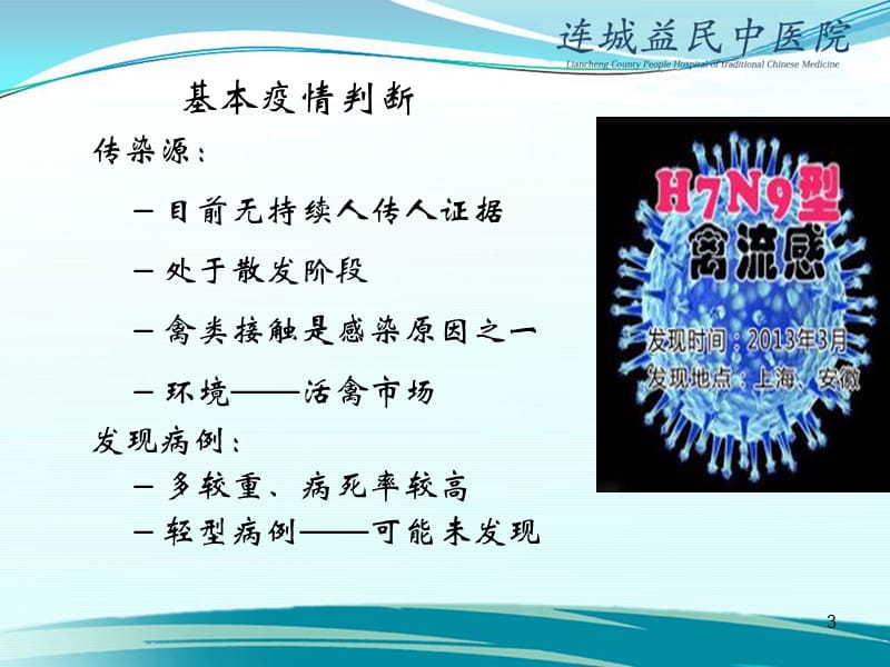 人感染H7N9禽流感诊疗方案培训课件2015123 (2).ppt_第3页