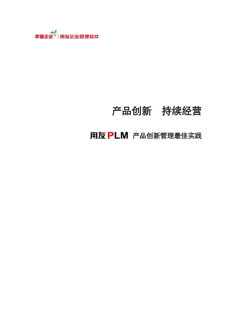 用友PLM产品创新管理最佳实践.doc_第1页