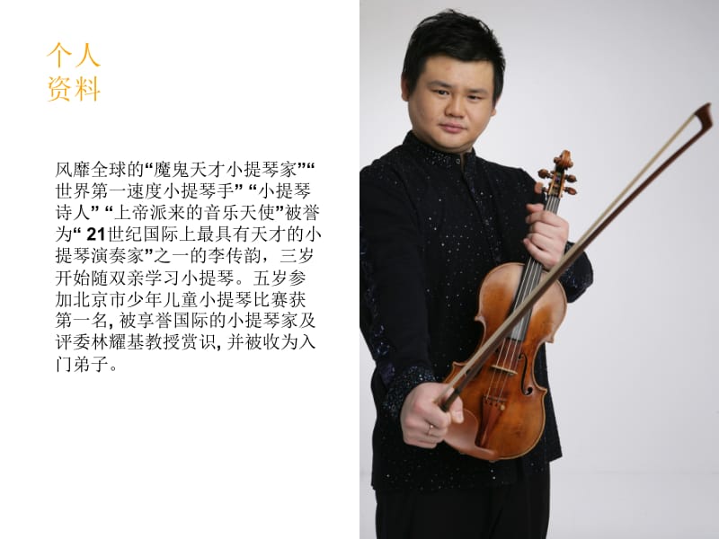 世界著名小提琴家李传韵小提琴独奏音乐会.ppt_第2页