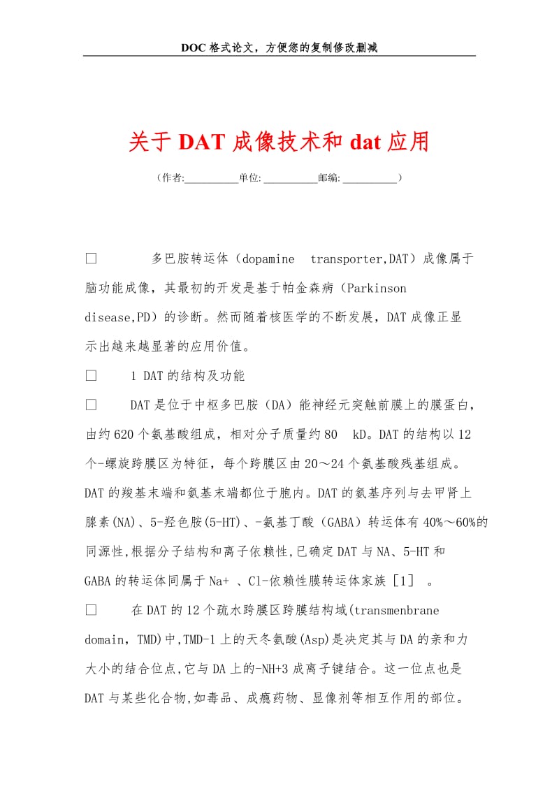 关于DAT成像技术和dat应用.doc_第1页