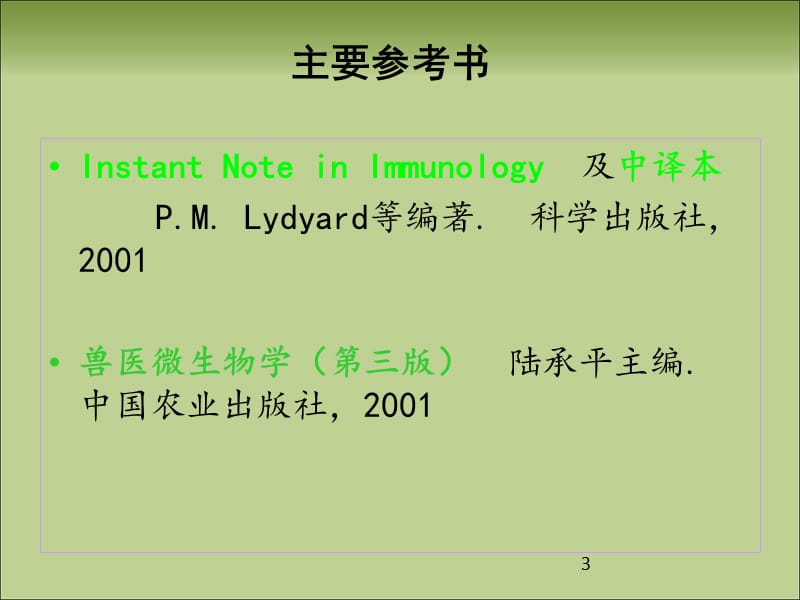 微生物免疫学基础.ppt_第3页
